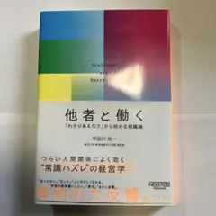 他者と働く 「わかりあえなさ」から始める組織論