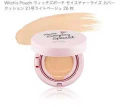 Witch's Pouch クッションファンデーション ライトベージュ