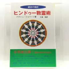 ヒンドゥー数霊術 ヒンドゥー数霊術―運命の指針 | ハリシュ ジョハーリ, 大倉 悠