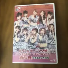 ドリームモーニング娘　2011 コンサート春の舞DVD おまけDVDあり。