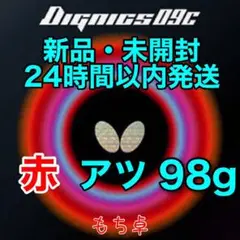 ディグニクス09c 赤 アツ 厚 新品 卓球ラバー 98