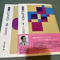 ※20-隷書のレッスン1、篆書のレッスン2