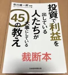 投資で利益を出している人たちが大事にしている 45の教え