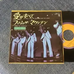 ☆EPレコード/スタイリスティックス/愛がすべて/フロム・ザ・マウンテン/EX☆