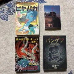 ヒヤパカ　パンゲア　山野一　初版2冊セット 青林堂　ガロ ヒヤパカ パンゲア 山野一 初版2冊セット 青林堂 ガロ - メルカリ