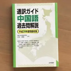 通訳案内士中国語過去問解説 平成２８年度公表問題収録/法学書院/現代中国語学院（単行本） Amazon.co.jp: 全国通訳案内士中国語過去問解説 (平成30年度公表