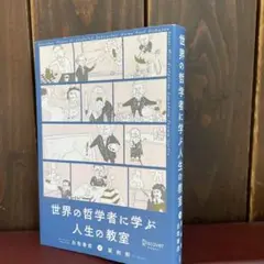 世界の哲学者に学ぶ人生の教室