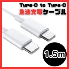 【新品】USB Type-C タイプC 1.5m 充電ケーブル 急速充電 60W