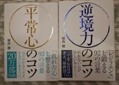 ★2冊セット★平常心のコツ&逆境力のコツ