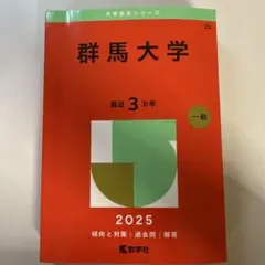 群馬大学 赤本 2022-2025