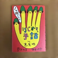 ノッポさんのはじめての手話