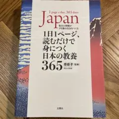 最終価格【美品】1日1ページ、読むだけで身につく日本の教養365