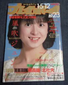 週刊プレイボーイ 昭和57年1月12日号 風吹ジュン 岩下志麻 伊藤かずえ 他