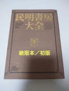 民明書房大全 初版 民明書房大全 初版 - メルカリ