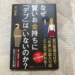 なぜ賢いお金持ちに「デブ」はいないのか？