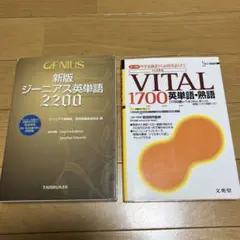 バイタル1700英単語・熟語ジーニアス英単語2200 英語辞書