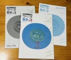 定期テスト対策　ワーク 数学 中3