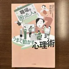 裁断済 職場の「困った人」をうまく動かす心理術