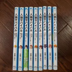 【お値下げ】人狼サバイバル 　9冊セット