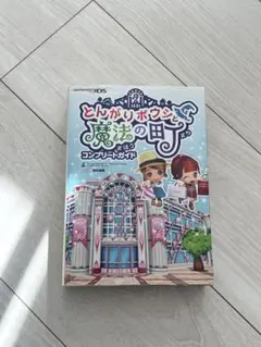 ★美品★とんがりボウシと魔法の町ソフトとコンプリートガイドセット動作確認済 とんがりボウシと魔法の町・とんがりボウシと魔法のお店・ガイド