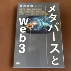 メタバースとWeb3