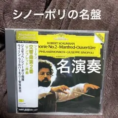 シューマン:交響曲第2番/「マンフレッド」序曲 シノーポリ/VPO