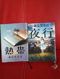 熱帯 夜行 二冊セット