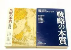 失敗の本質 : 日本軍の組織論的研究 戦略の本質 戦史に学ぶ逆転のリーダーシップ