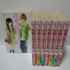 花君と恋する私　全10巻