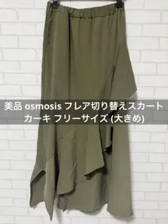 美品 osmosis アシンメトリーフレア切り替えスカート カーキ フリーサイズ