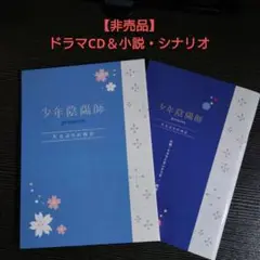 【非売品】少年陰陽師 ドラマCD 久方ぶりの再会＆小説・シナリオ