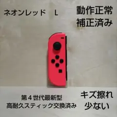 Nintendo Switch ジョイコン 高耐久スティック交換済み レッド