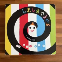 しましまぐるぐる