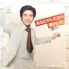 7インチレコード/あなたがいたから僕がいた•夏のページ /郷ひろみ