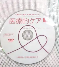 医療的ケア DVD