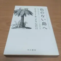 色のない島へ 脳神経科医のミクロネシア探訪記