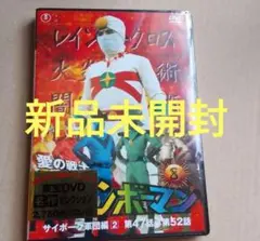 新品未開封 愛の戦士レインボーマン VOL.8 DVD