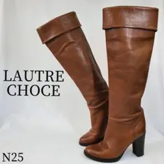 LAUTRECHOCE ロートレショーズ 35.5 ブラウン ロングブーツ