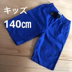 140㎝　鮮やかブルー　夏　ハーフパンツ