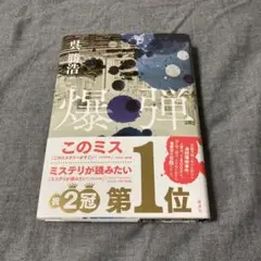 爆弾