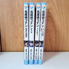 名探偵コナン　ノベライズ