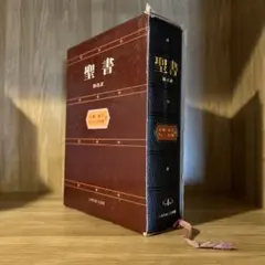 ［絶版］聖書　新改訳　注解・索引・チェーン式引照　新改訳聖書刊行会/初版