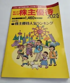 知って得する株主優待 2025年版