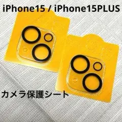 ⭐️新品⭐️iPhone 15 / 15 PLUS カメラレンズ保護シート