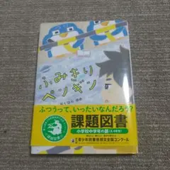 ふみきりペンギン