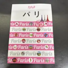 パリ 〔2019〕