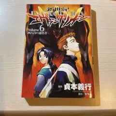 《26日までの出品》漫画　単行本　新世紀エヴァンゲリオン 6