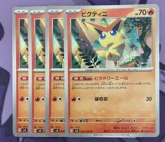 ビクティニ　ビクトリーエール　4枚セット