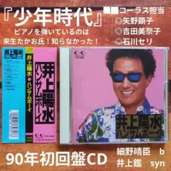 井上陽水/ハンサムボーイ90年初回CD矢野顕子吉田美奈子石川セリ細野晴臣少年時代
