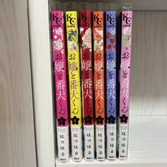 お嬢と番犬くん 6巻セット